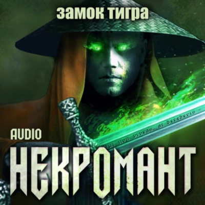 Глебов Виктор – Замок тигра