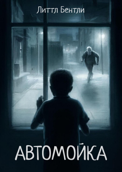 Литтл Бентли – Автомойка