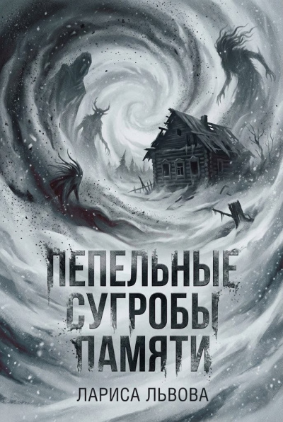 Львова Лариса – Пепельные сугробы памяти