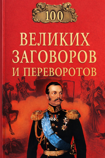 Мусский Игорь – Сто великих заговоров и переворотов