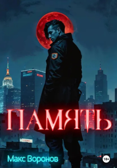 Воронов Макс – Память