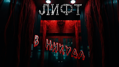 Михайлова Екатерина – Лифт в никуда