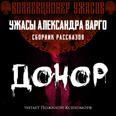 Варго Александр – Донор