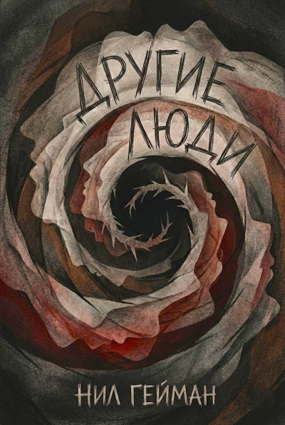 Гейман Нил – Другие люди