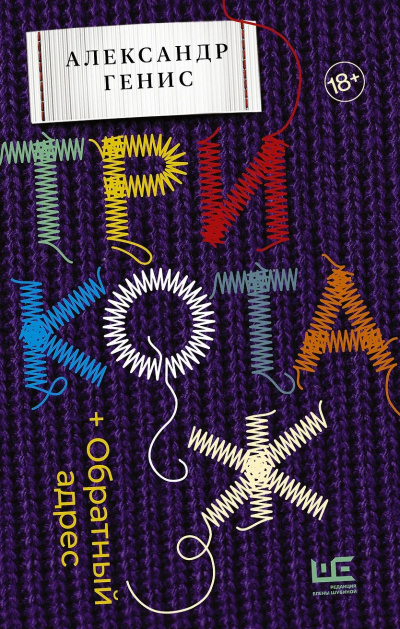 Генис Александр – Трикотаж. Обратный адрес