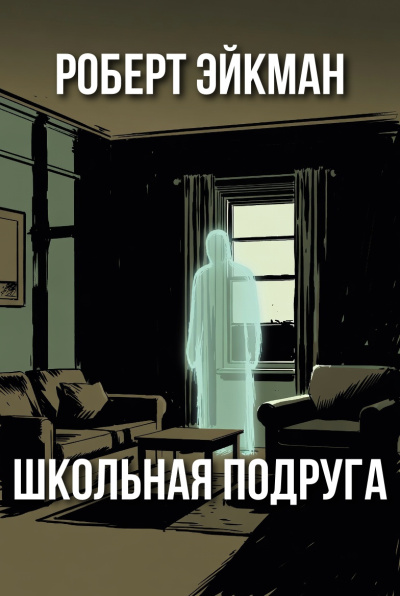 Эйкман Роберт – Школьная подруга