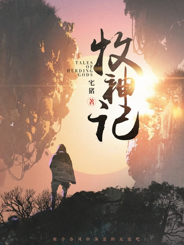 Чжай Чжу – Сказания о Пастухе Богов 12
