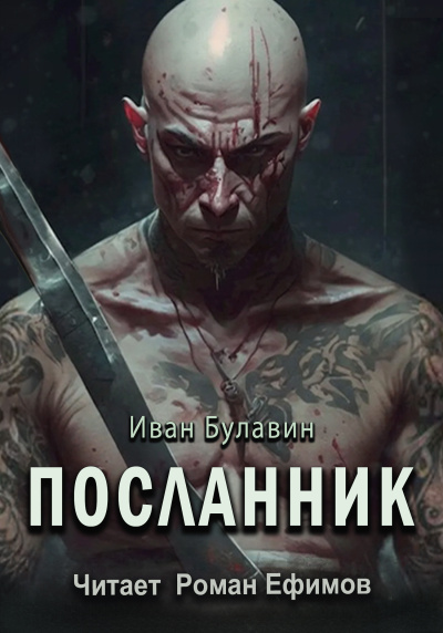 Булавин Иван – Посланник