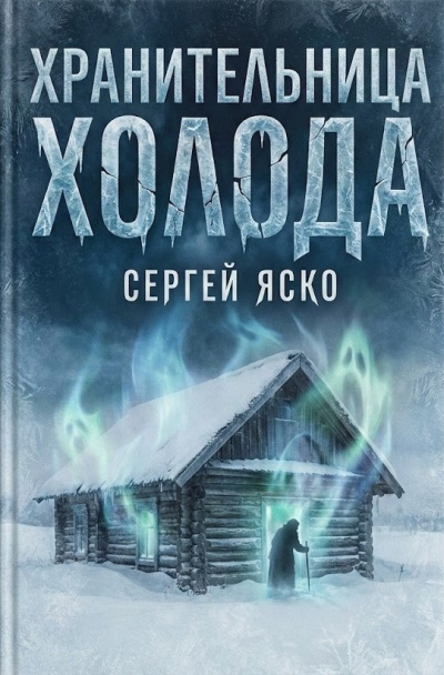 Яско Сергей – Хранительница холода