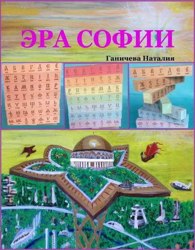 Ганичева Наталия – Эра Софии