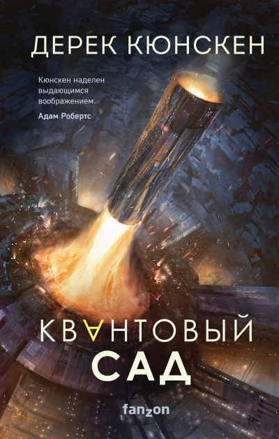 Кюнскен Дерек – Квантовый сад