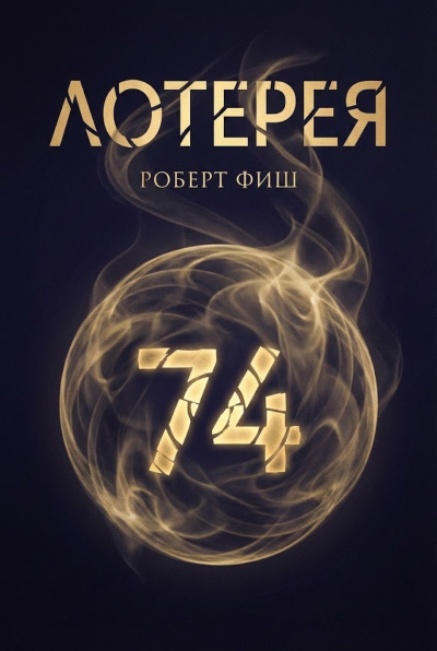 Фиш Роберт – Лотерея