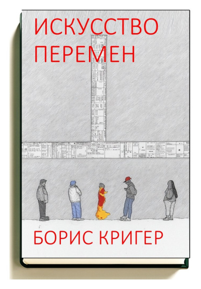 Кригер Борис – Искусство перемен