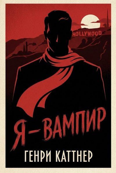 Каттнер Генри – Я — вампир