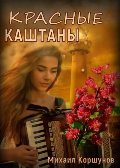 Коршунов Михаил – Красные каштаны