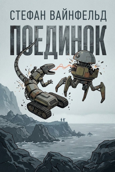 Вайнфельд Стефан – Поединок