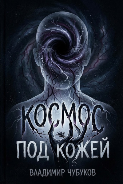 Чубуков Владимир – Космос под кожей