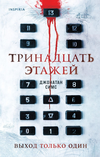 Симс Джонатан – Тринадцать этажей