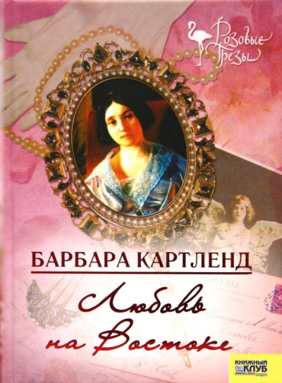 Картленд Барбара – Любовь на Востоке