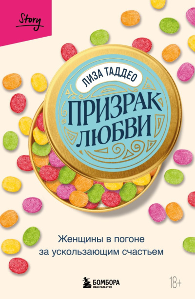 Таддео Лиза – Призрак любви. Женщины в погоне за ускользающим счастьем