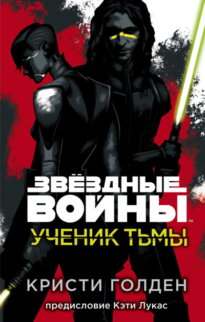 Голден Кристи – Ученик тьмы