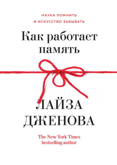 Дженова Лайза – Как работает память. Наука помнить и искусство забывать