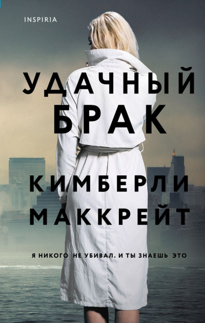 Маккрейт Кимберли – Удачный брак