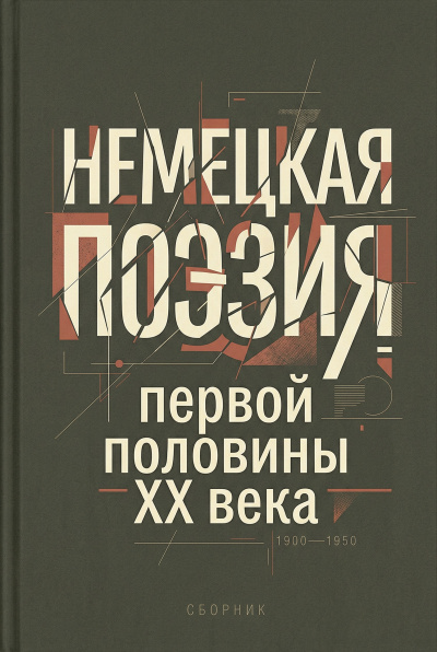 Немецкая поэзия первой половины XX века
