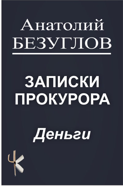 Безуглов Анатолий – Деньги