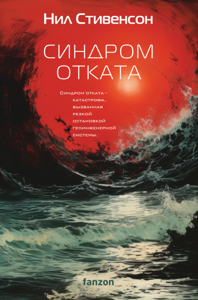 Стивенсон Нил – Синдром отката