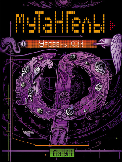 Эн Ая – Уровень Фи