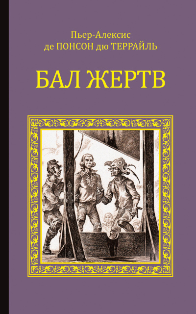 Понсон дю Террайль Пьер Алексис – Бал жертв