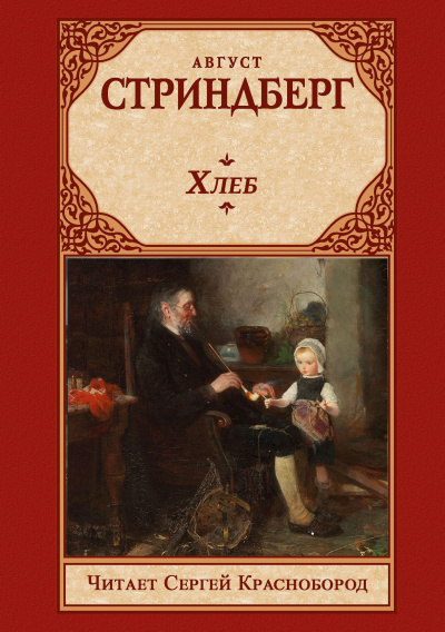Стриндберг Август – Хлеб