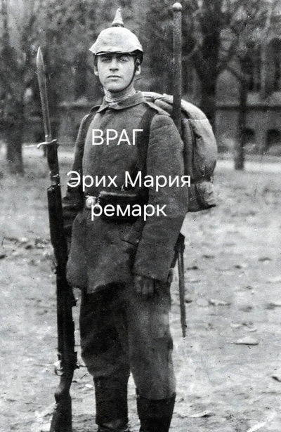 Эрих Мария Ремарк – Враг